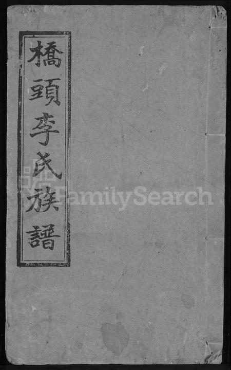 湖南李氏族谱-桥头李氏族谱 [24卷,首2卷].pdf电子版缩略图