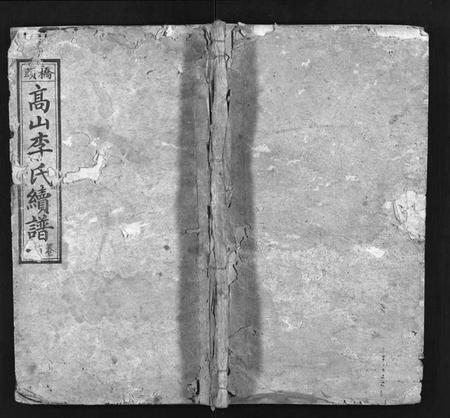 湖南李氏族谱-桥头高山李氏续谱 [8卷,首2卷].pdf电子版预览图1