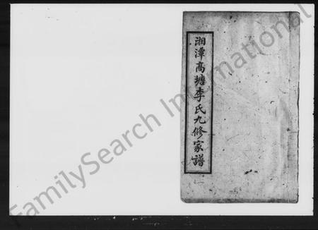 湖南李氏族谱-湘潭高塘李氏九修家谱 [60卷].pdf电子版预览图2