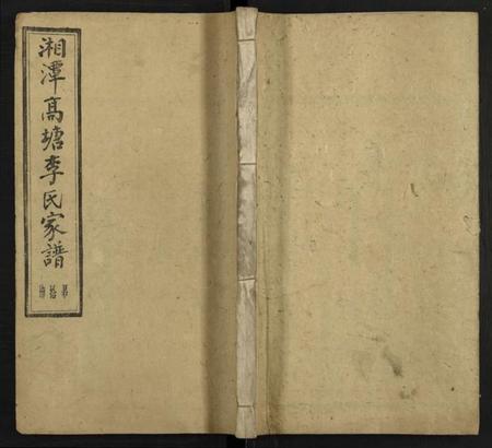 湖南李氏族谱-湘潭高塘李氏八修家谱 [58卷及卷首末共24册].pdf电子版缩略图