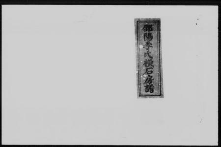 湖南李氏族谱-邵阳李氏横石房谱 [2卷].pdf电子版缩略图