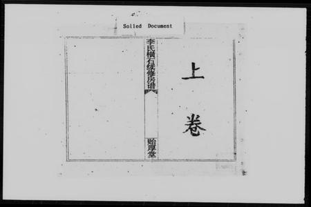 湖南李氏族谱-邵阳李氏横石房谱 [2卷].pdf电子版预览图2