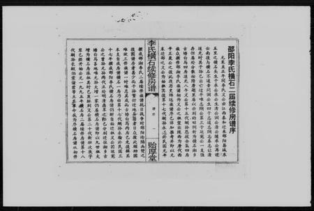 湖南李氏族谱-邵阳李氏横石房谱 [2卷].pdf电子版预览图3