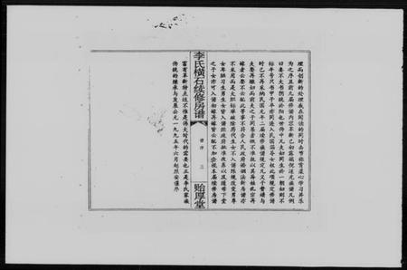 湖南李氏族谱-邵阳李氏横石房谱 [2卷].pdf电子版预览图5
