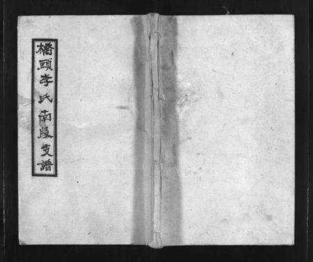 湖南李氏族谱-湘乡桥头李氏南段房谱 [4卷].pdf电子版预览图1