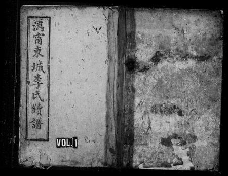 湖南李氏族谱-沩宁东城李氏续谱 [卷数杂异].pdf电子版预览图1