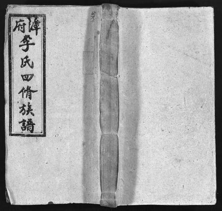 湖南李氏族谱-潭府李氏四修族谱[52卷,首上下,末2卷].pdf电子版预览图1