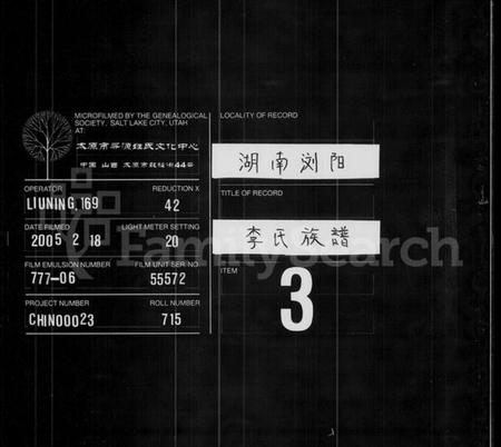 湖南李氏族谱-浏阳市沿溪桥马江口陇西堂李氏族谱 [4卷].pdf电子版缩略图