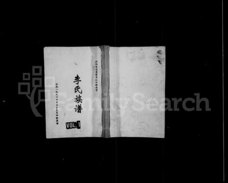 湖南李氏族谱-浏阳市沿溪桥马江口陇西堂李氏族谱 [4卷].pdf电子版预览图1