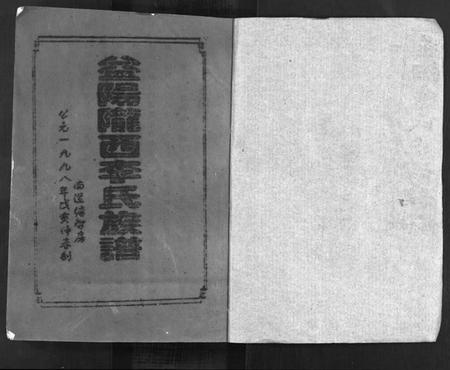 湖南李氏族谱-益阳李氏五修族谱 [16卷,首1卷,附1卷].pdf电子版预览图2