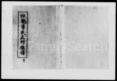 湖南李氏族谱-社魁李氏五修族谱 [9卷].pdf电子版预览图1