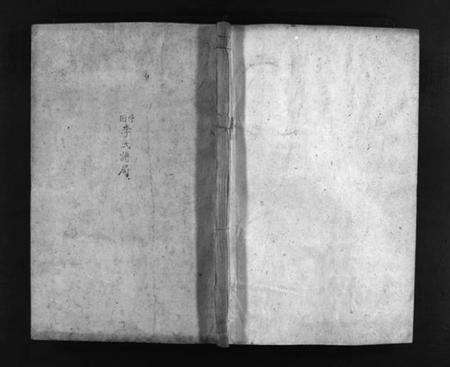 湖南李氏族谱-竹园李氏四修族谱 [8卷,首1卷].pdf电子版预览图1