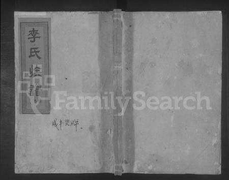 湖南李氏族谱-竹园李氏族谱 [5卷,首1卷].pdf电子版缩略图