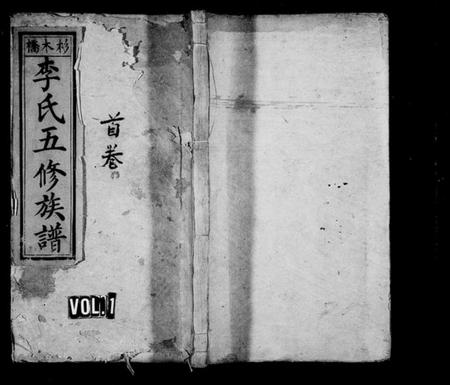 湖南李氏族谱-衡山杉木桥房李氏族谱 [11卷,及卷末].pdf电子版预览图1