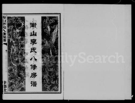 湖南李氏族谱-衡山李氏八修房谱 [2卷].pdf电子版预览图2