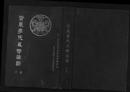 湖南李氏族谱-资东李氏五修族谱[21卷,首尾各1卷].pdf电子版缩略图
