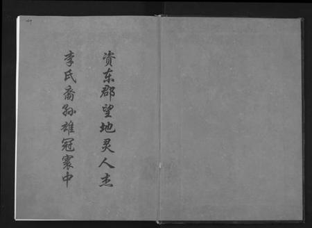 湖南李氏族谱-资东李氏五修族谱[21卷,首尾各1卷].pdf电子版预览图1