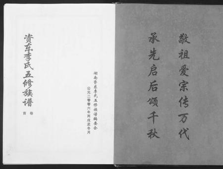湖南李氏族谱-资东李氏五修族谱[21卷,首尾各1卷].pdf电子版预览图2