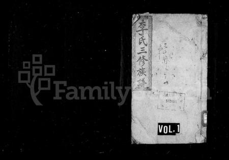 湖南李氏族谱-邵东李氏三修族谱 [18卷,首1卷,末3卷].pdf电子版预览图1