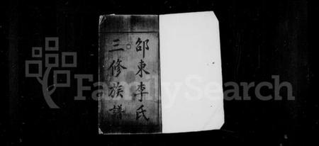 湖南李氏族谱-邵东李氏三修族谱 [18卷,首1卷,末3卷].pdf电子版预览图2