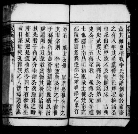 湖南李氏族谱-邵东李氏三修族谱 [18卷,首1卷,末3卷].pdf电子版预览图5