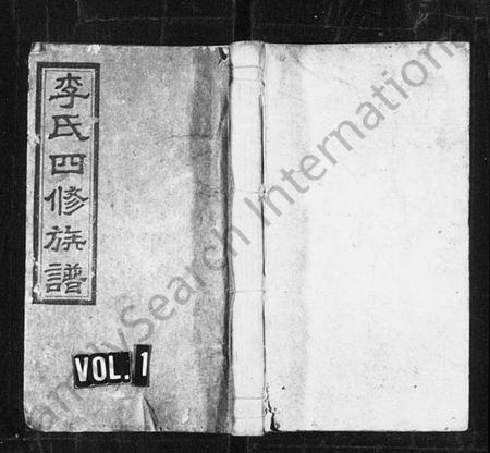 湖南李氏族谱-邵东李氏四修族谱 [25卷,首2卷,末6卷].pdf电子版预览图1