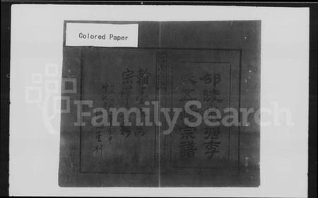 湖南李氏族谱-邵陵泉塘李氏五修宗谱 [10卷,首末各1卷].pdf电子版预览图2