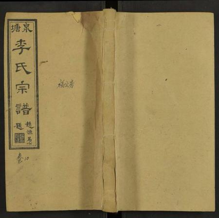 湖南李氏族谱-邵陵泉塘李氏四修宗谱 [20卷,首1卷,末3卷].pdf电子版缩略图