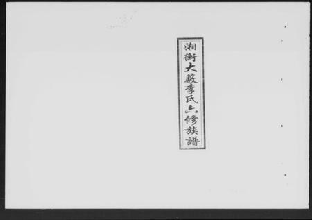湖南李氏族谱-湘衡大薮李氏六修族谱 [16卷].pdf电子版缩略图