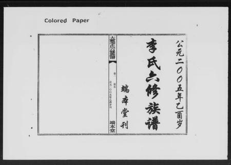 湖南李氏族谱-湘衡大薮李氏六修族谱 [16卷].pdf电子版预览图1