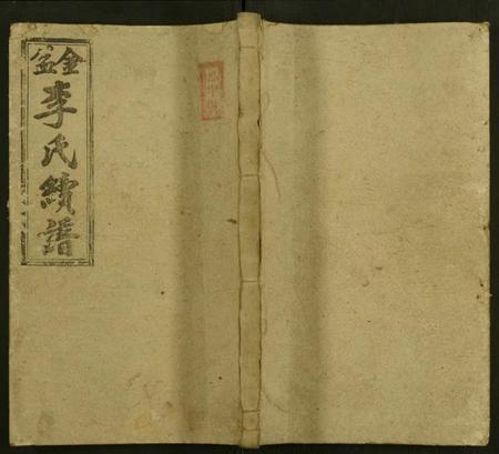 湖南李氏族谱-金盆李氏续修族谱 [8卷及卷首末].pdf电子版缩略图