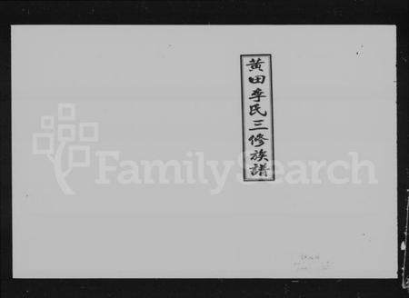 湖南李氏族谱-黄田李氏三修族谱 [10卷,首2卷].pdf电子版预览图2