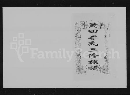 湖南李氏族谱-黄田李氏三修族谱 [10卷,首2卷].pdf电子版预览图3