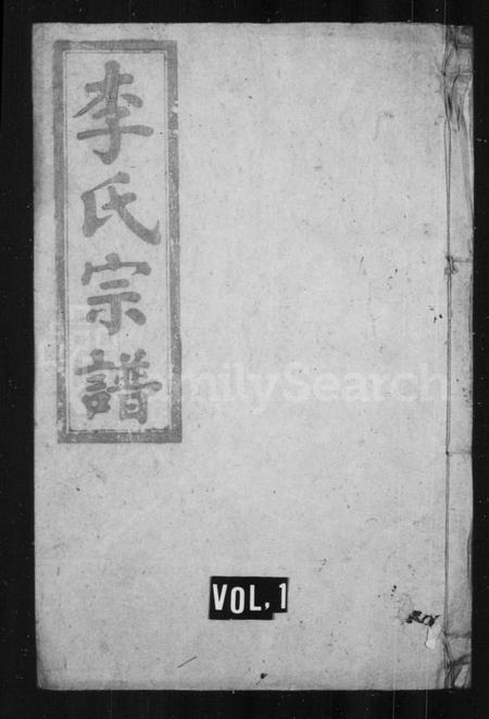 湖南李氏族谱-李氏宗谱 [卷数杂异].pdf电子版预览图1