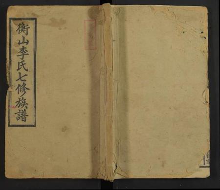 湖南李氏族谱-衡山李氏七修族谱 [残卷].pdf电子版缩略图