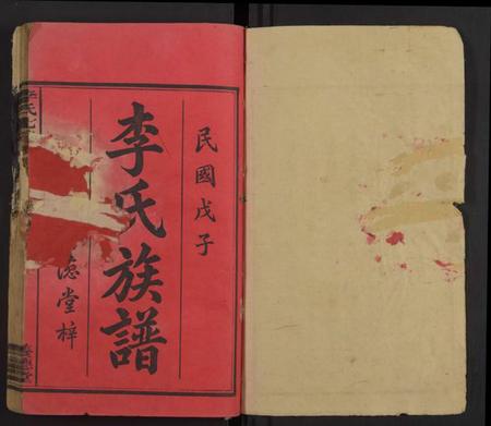 湖南李氏族谱-衡山李氏七修族谱 [残卷].pdf电子版预览图1