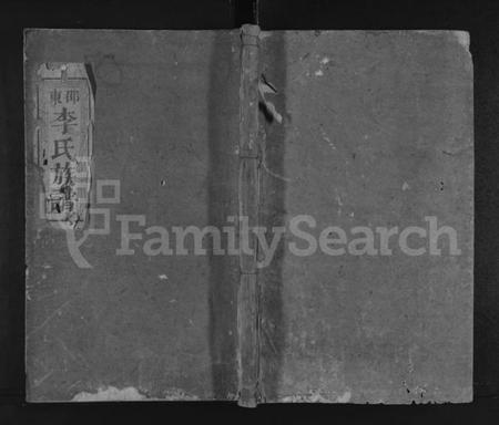 湖南李氏族谱-邵东李氏族谱 [10卷,及卷末].pdf电子版缩略图