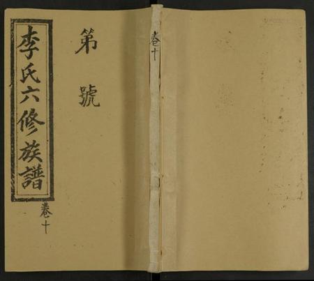 湖南李氏族谱-李氏族谱 [13卷].pdf电子版缩略图