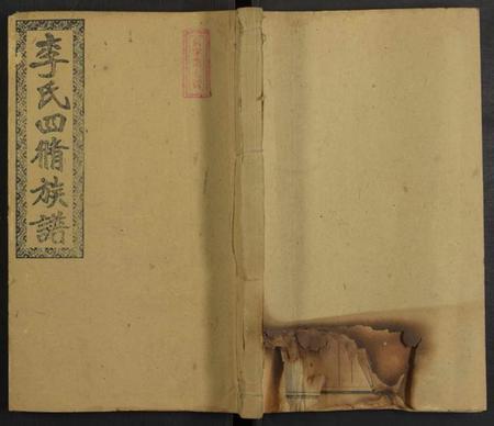 湖南李氏族谱-邵阳李氏四修族谱 [家派集世系卷50卷].pdf电子版缩略图