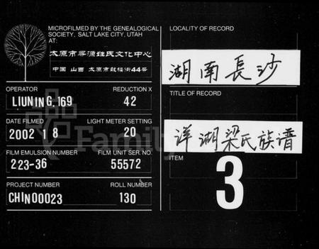 湖南梁氏族谱-梁氏族谱 [10卷,首3卷,末1卷].pdf电子版缩略图