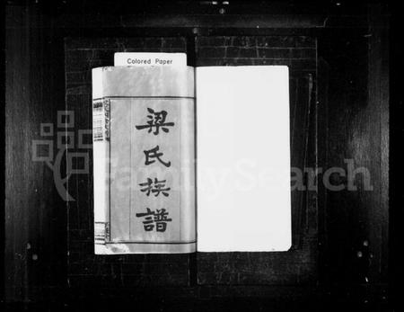 湖南梁氏族谱-梁氏族谱 [10卷,首3卷,末1卷].pdf电子版预览图2