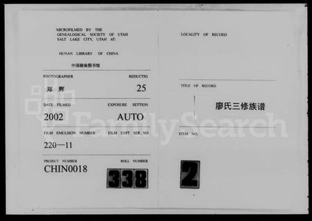 湖南廖氏族谱-廖氏三修族谱 [8卷,含卷首].pdf电子版缩略图