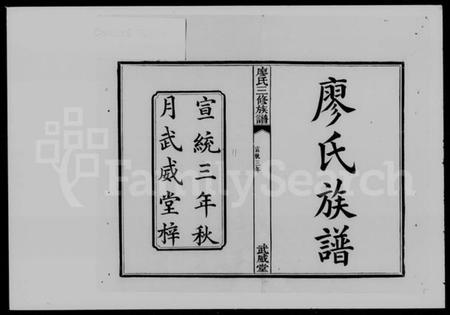 湖南廖氏族谱-廖氏三修族谱 [8卷,含卷首].pdf电子版预览图2