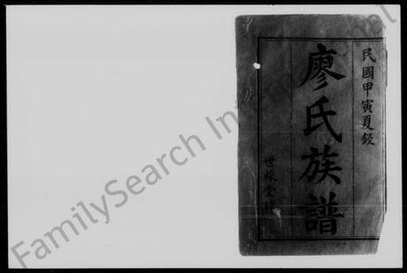 湖南廖氏族谱-廖氏五修族谱 [15卷,首2卷].pdf电子版预览图2