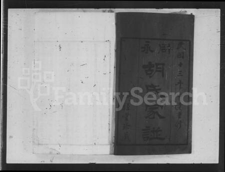 广东、福建胡氏族谱-同永胡氏家谱 [卷数杂异].pdf电子版缩略图