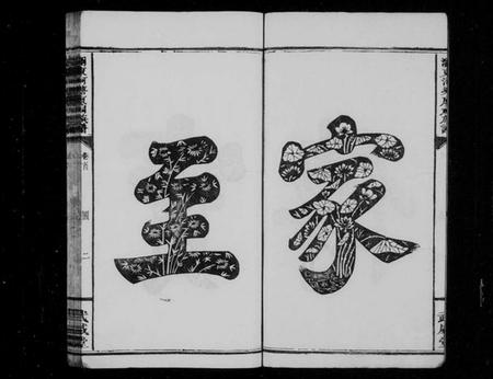 湖南廖氏族谱-廖氏族谱 [10卷,首1卷,牌谱1卷].pdf电子版预览图4