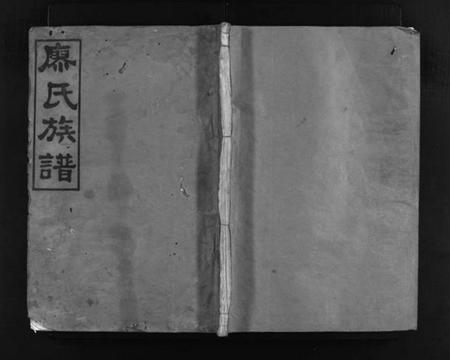 湖南廖氏族谱-廖氏族谱 [9卷,及卷首].pdf电子版预览图1