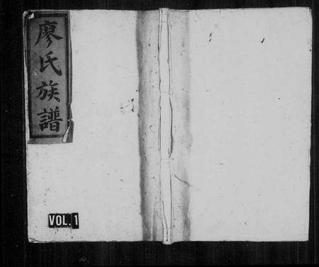 湖南廖氏族谱-廖氏续修族谱 [4卷,首2卷].pdf电子版预览图1