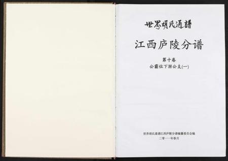 江西胡氏族谱-世界胡氏通谱江西庐陵分谱 [32卷].pdf电子版预览图2