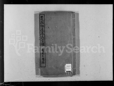 湖南廖氏族谱-楚南邵辰廖氏宗谱.pdf电子版预览图4